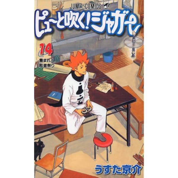 ピューと吹く!ジャガー 15 (ジャンプコミックス) | うすた 京介